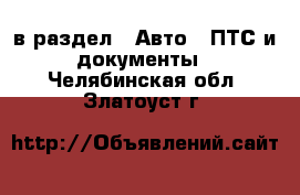  в раздел : Авто » ПТС и документы . Челябинская обл.,Златоуст г.